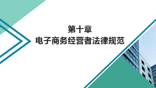 第十章  电子商务经营者法律规范