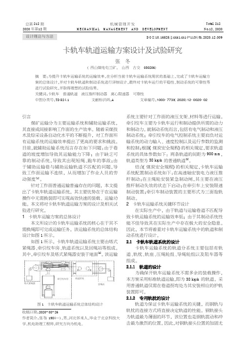 卡轨车轨道运输方案设计及试验研究