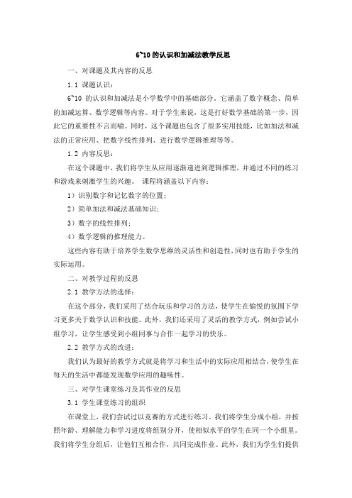 6~10的认识和加减法教学反思