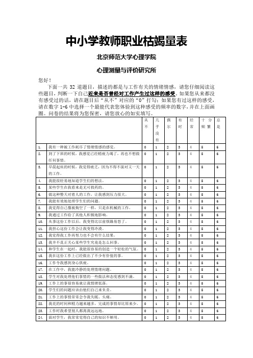 中小学教师职业枯竭量表手册