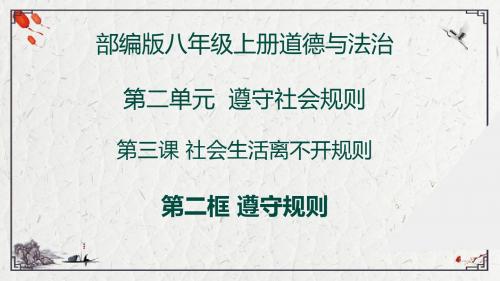 部编人教版初中八年级上册道德与法治《第三课社会生活离不开规则：遵守规则》优质课课件_0