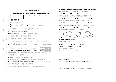 北师大版小学六年级上册单元测试卷(三、四)