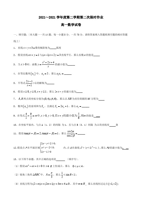 高一数学下学期第二次限时作业