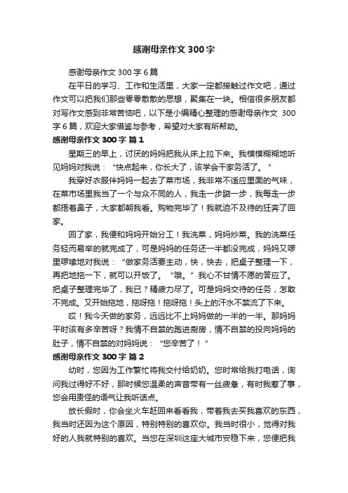 感谢母亲作文300字6篇