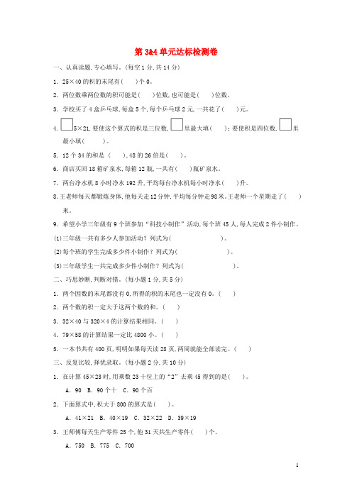 三年级数学下册第三四单元达标检测卷新人教版