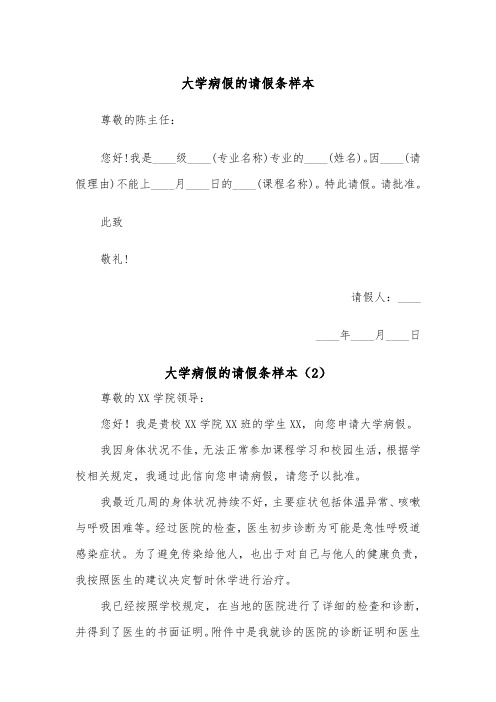 大学病假的请假条样本（2篇）