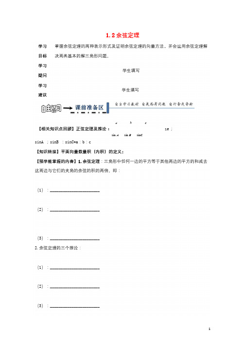 黑龙江省齐齐哈尔市高中数学第一章解三角形1.2余弦定理教学案无答案新人教A版必修5201711032