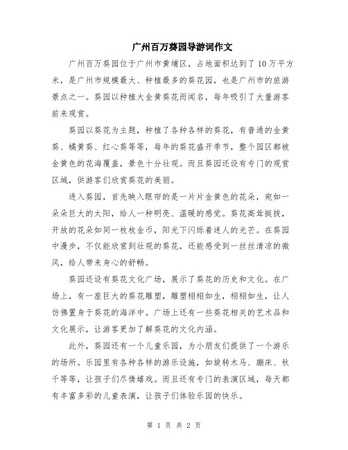 广州百万葵园导游词作文