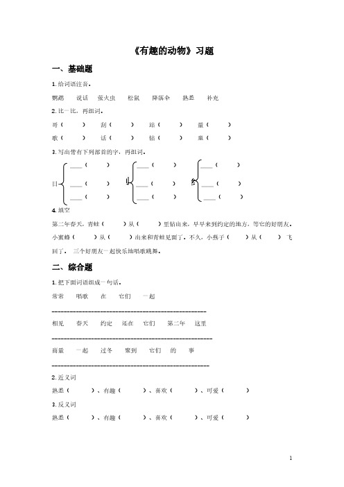 统编版小学语文二年级上册口语交际有趣的动物 课时练习(含答案)