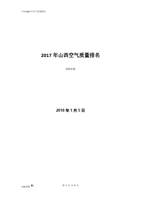 2017年山西空气质量排名