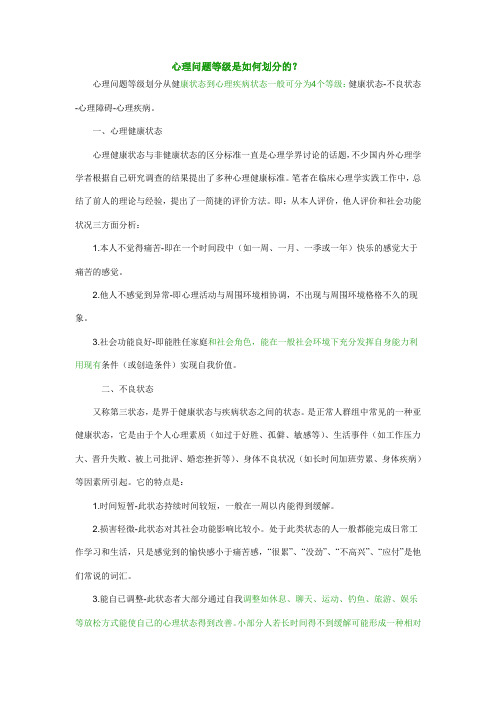 心理问题等级是如何划分的？