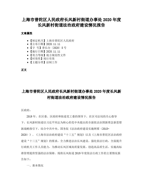 上海市普陀区人民政府长风新村街道办事处2020年度长风新村街道法治政府建设情况报告