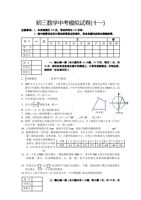 (完整版)初三数学中考模拟试卷(十一)