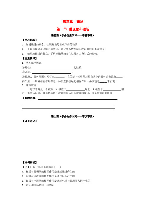 高中物理 3.1.磁现象和磁场学案 新人教版选修3-1