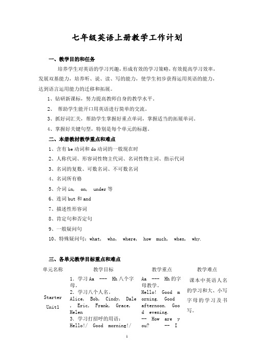 部编人教版七年级英语上册教学工作计划