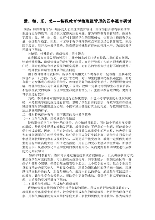 爱、和、乐、美——特殊教育学校班级管理的四字箴言研讨