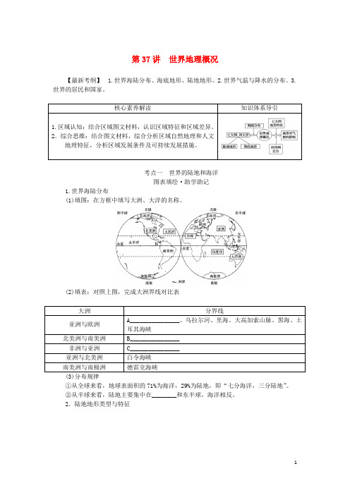 统考版2023版高三地理一轮复习第37讲世界地理概况讲义