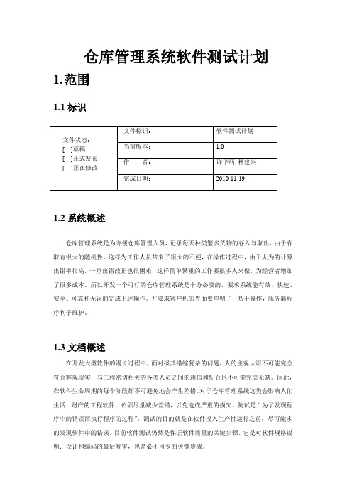 仓库管理系统测试计划