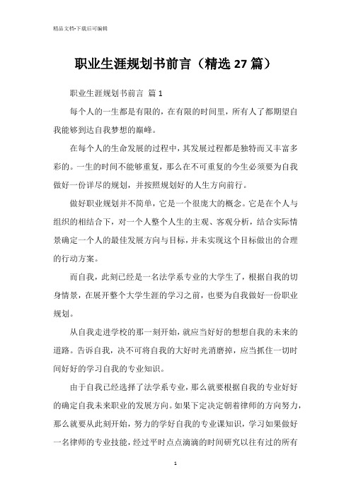 职业生涯规划书前言(精选27篇)