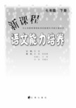 新课程语文能力培养：语文版 七年级(下册).