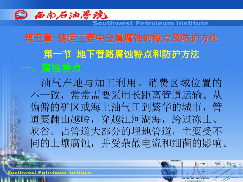 储运工程中金属腐蚀的特点及防护方法