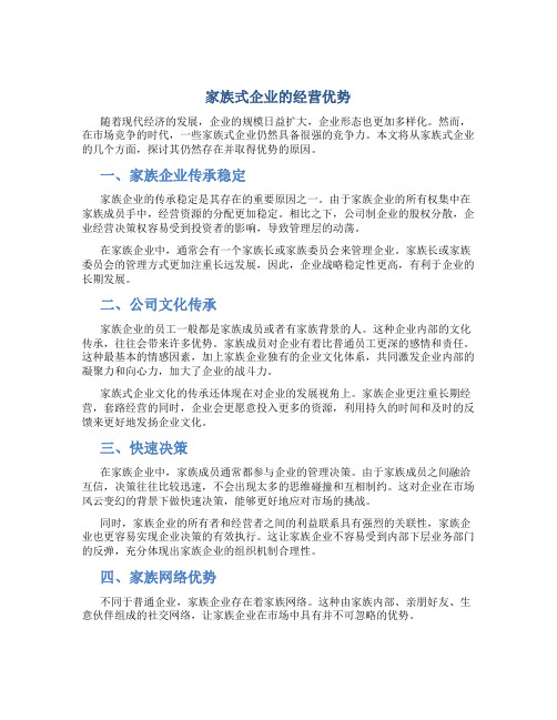 家族式企业的经营优势