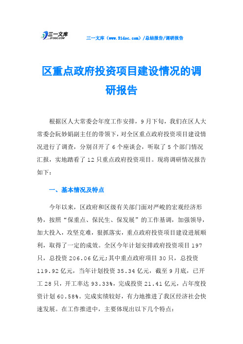 区重点政府投资项目建设情况的调研报告