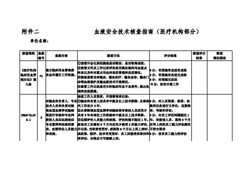 血液安全技术核查指南(医疗机构部分1)