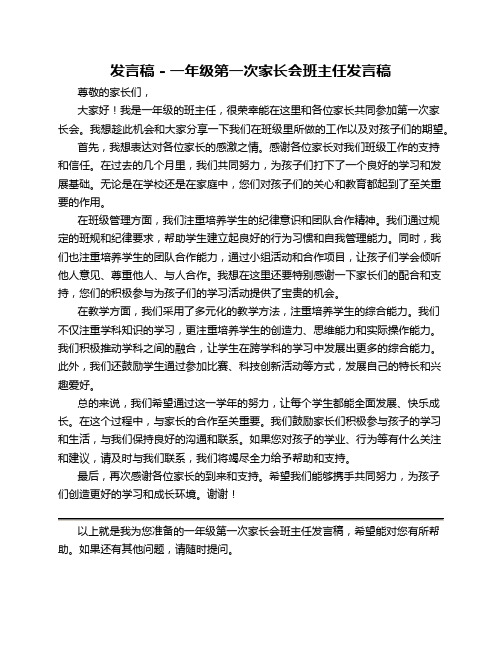 发言稿 一年级第一次家长会班主任发言稿