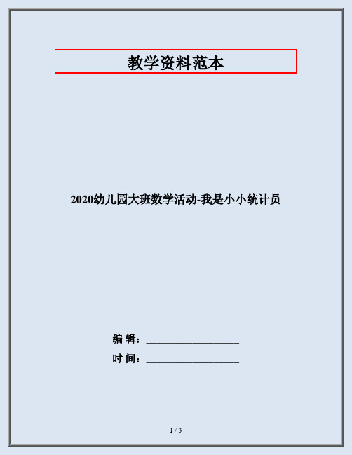 2020幼儿园大班数学活动-我是小小统计员