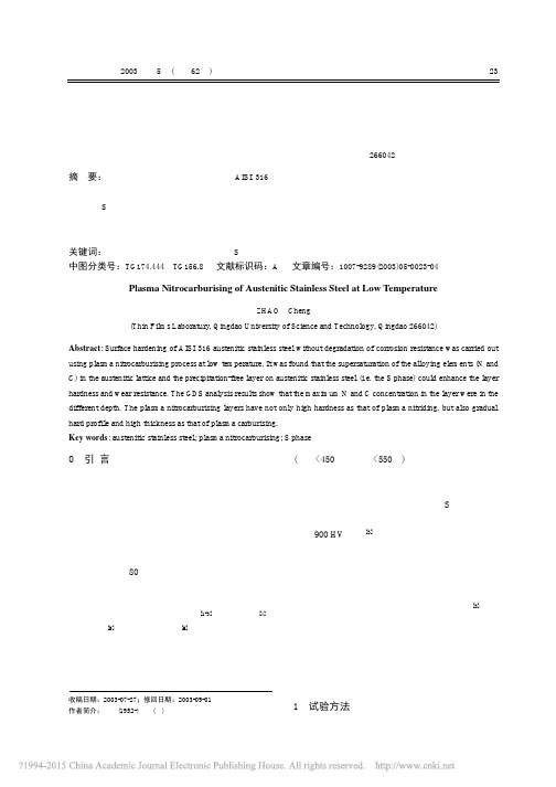 奥氏体不锈钢的低温离子氮碳共渗研究_赵程