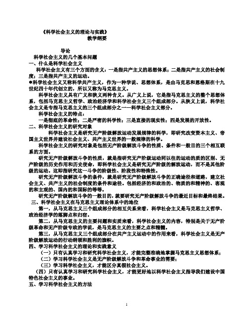 《科学社会主义的理论与实践》复习资料