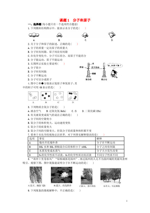 九年级化学上册 第三单元 课题1 分子和原子同步训练 (新版)新人教版