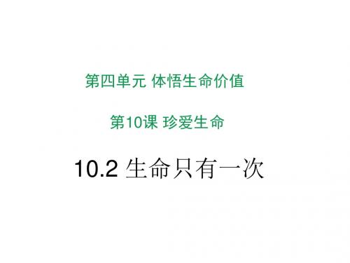 2017苏人版《道德与法治》七年级下册10.2《生命只有一次》课件 (共18张PPT)