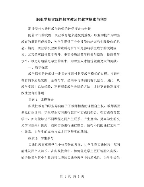 职业学校实践性教学教师的教学探索与创新