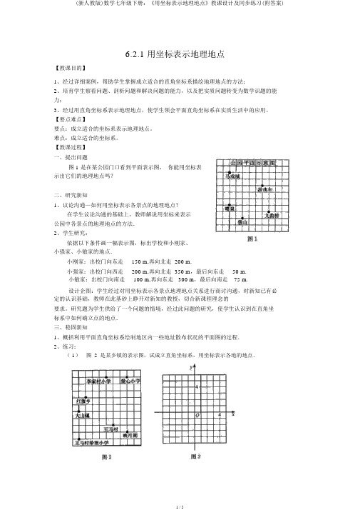 (新人教版)数学七年级下册：《用坐标表示地理位置》教案及同步练习(附答案)