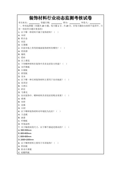 装饰材料行业动态监测考核试卷
