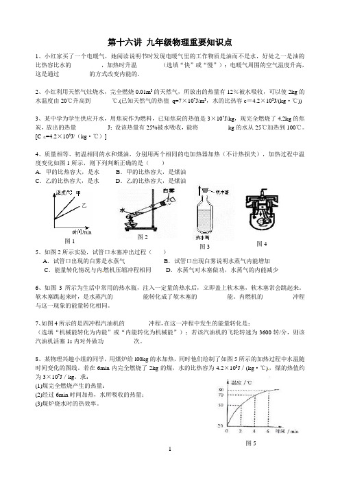 第十六讲 九年级物理重要知识点练习