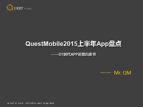 QuestMobile2015上半年App盘点