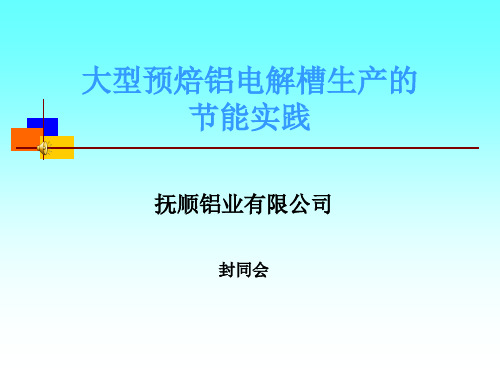 大型预焙铝电解槽生产的节能实践(抚顺铝业)分析