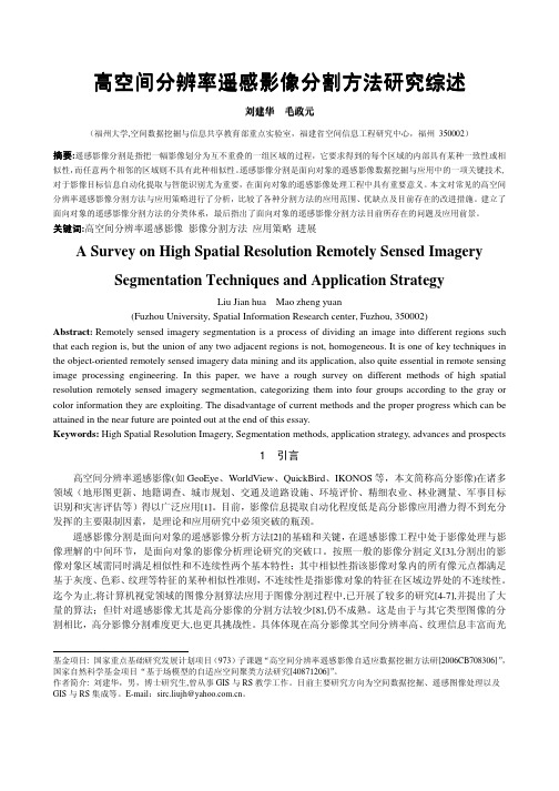 高空间分辨率遥感影像分割方法研究综述