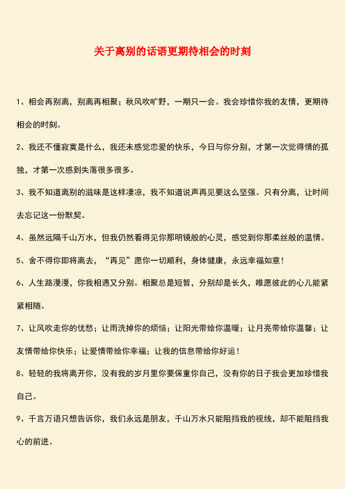 参考范文：关于离别的话语更期待相会的时刻