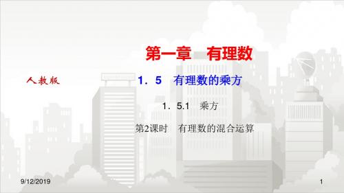 人教版七年级数学 1.5有理数的乘方1.5.1乘方第2课时有理数的混合运算