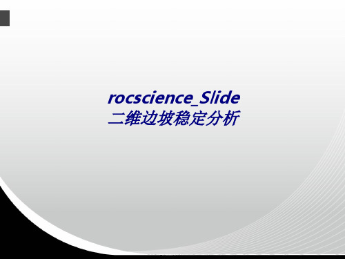 rocscienceSlide二维边坡稳定分析专题培训课件