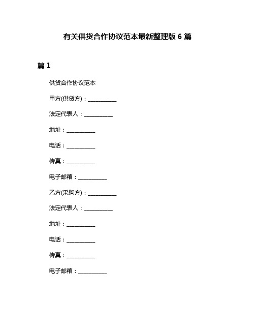 有关供货合作协议范本最新整理版6篇