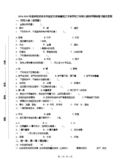 2018-2019年温州经济技术开发区天河育蕾民工子弟学校三年级上册科学模拟复习题无答案