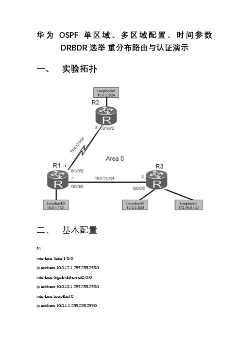 华为OSPF单区域、多区域配置、时间参数 DRBDR选举 重分布路由与认证演示