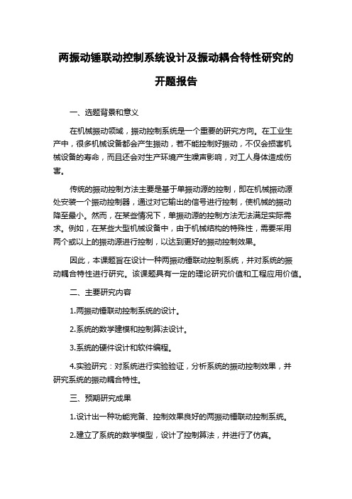 两振动锤联动控制系统设计及振动耦合特性研究的开题报告