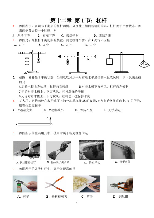 初中物理第十二章第1节：杠杆(一)含答案
