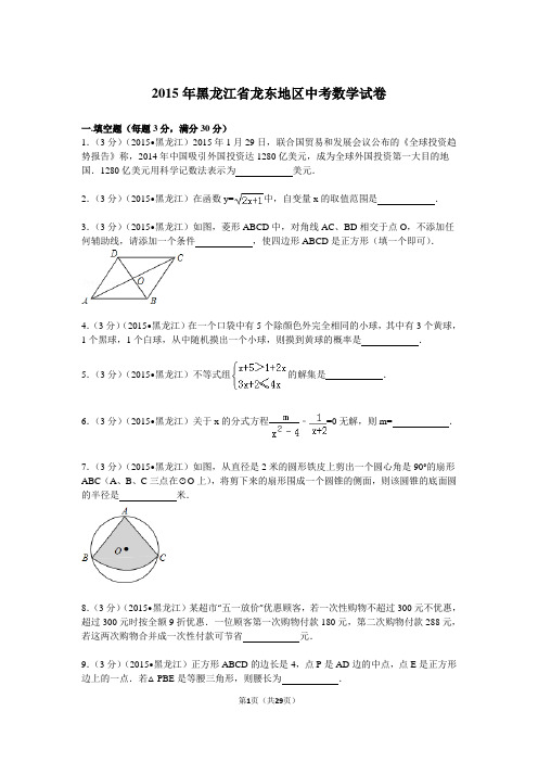 2015年黑龙江省龙东地区中考数学试题及解析概述